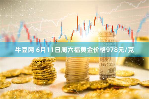 牛豆网 6月11日周六福黄金价格978元/克