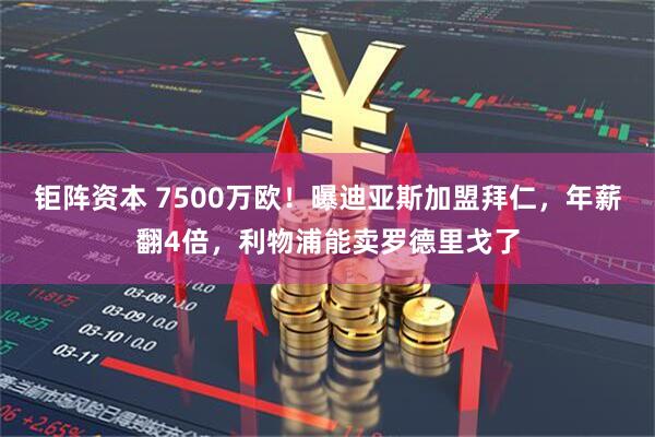 钜阵资本 7500万欧！曝迪亚斯加盟拜仁，年薪翻4倍，利物浦能卖罗德里戈了