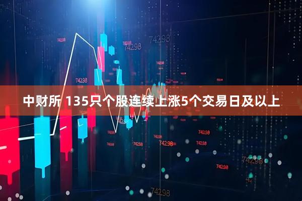 中财所 135只个股连续上涨5个交易日及以上