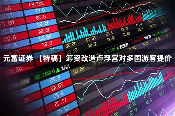 元富证券 【特稿】筹资改造　卢浮宫对多国游客提价